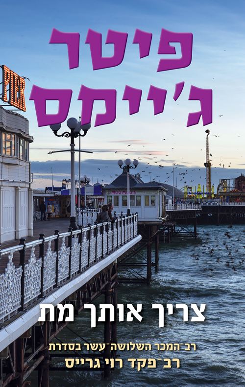 צריך אותך מת - רוי גרייס 13 - יד שניה