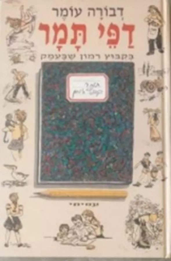 דפי תמר - בקיבוץ רמון שבעמק - יד שניה