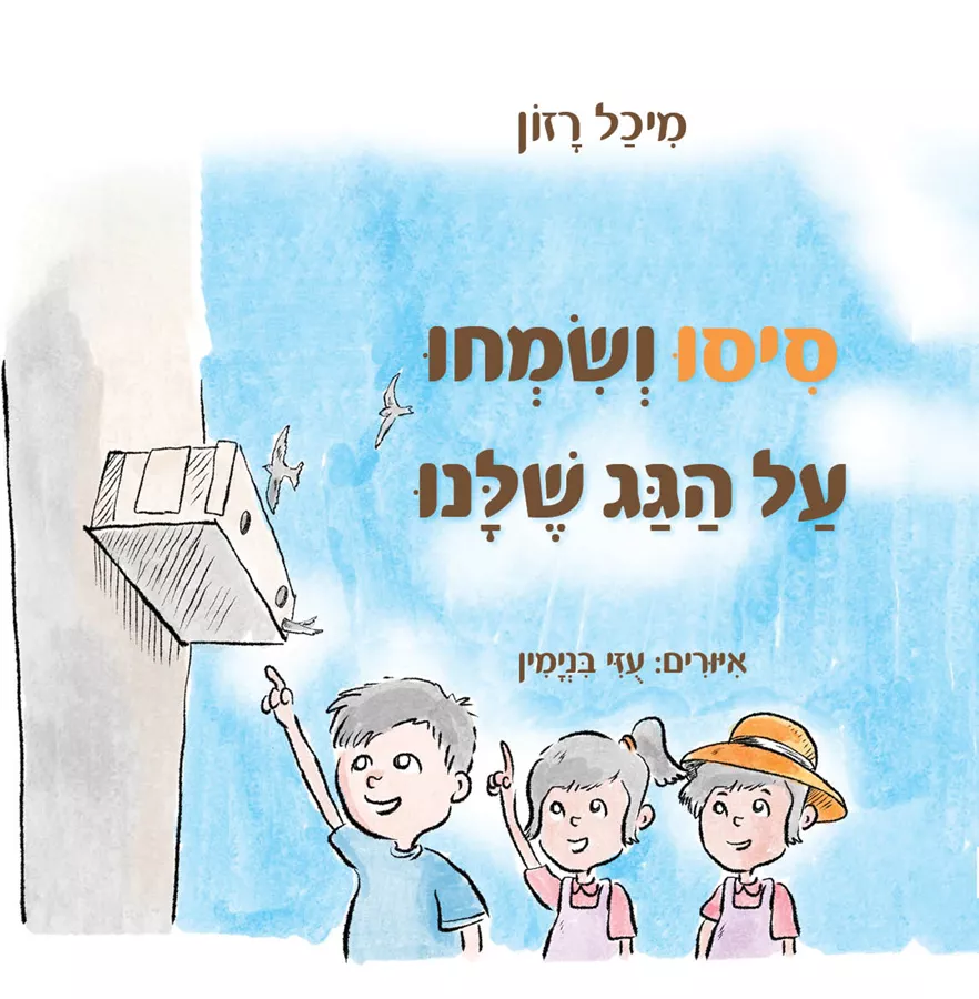 סיסו ושמחו על הגג שלנו