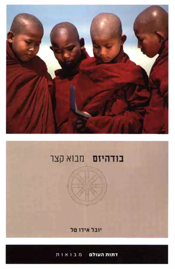 בודהיזם מבוא קצר - יד שניה