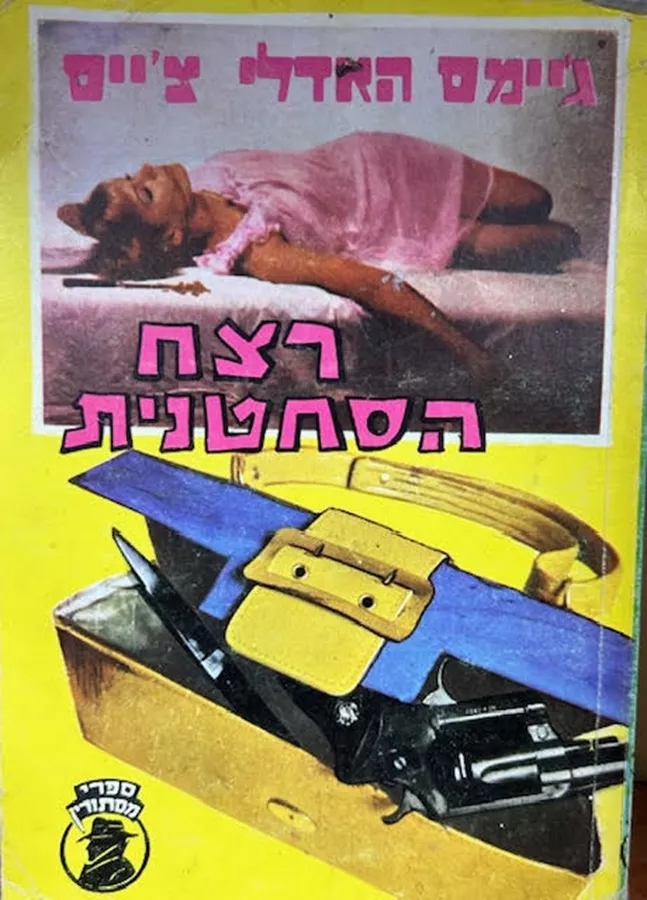 רצח הסחטנית - יד שניה