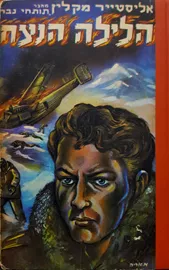 הלילה הנצחי - יד שניה דני ספרים