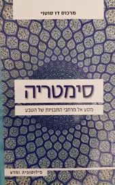 סימטריה - יד שניה דני ספרים