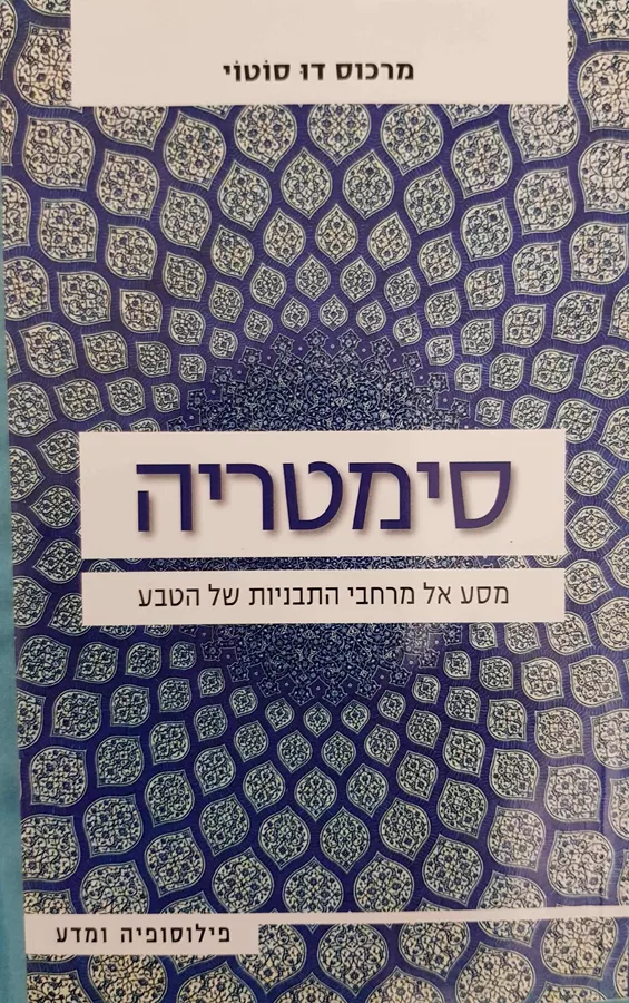סימטריה - יד שניה