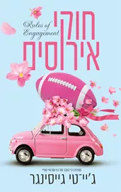 חוקי אירוסים - ג'יי. טי. גייסינגר דני ספרים