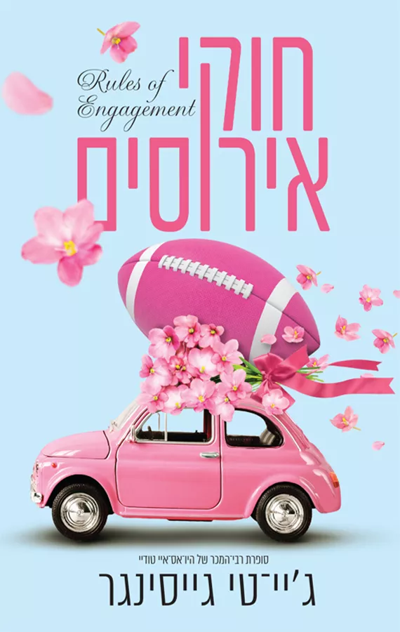 חוקי אירוסים - ג'יי. טי. גייסינגר