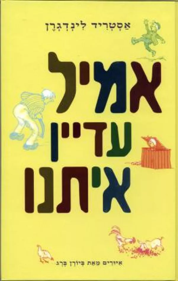 אמיל עדיין איתנו - יד שניה