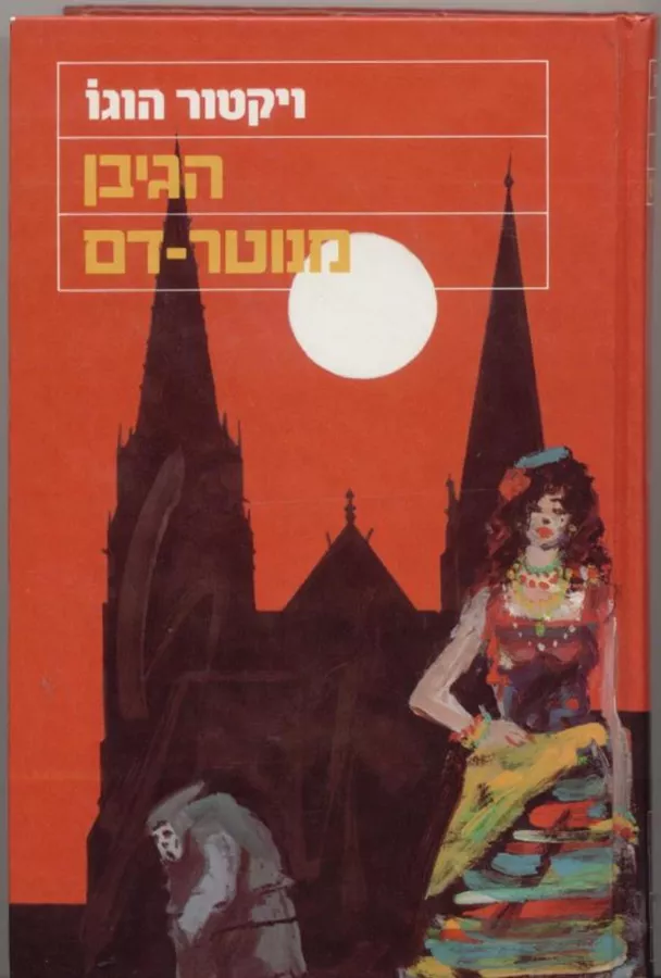 הגיבן מנוטרדם - יד שניה (נוער)
