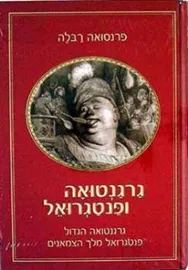 גרגנטואה ופנטגרואל א+ב  - יד שניה דני ספרים