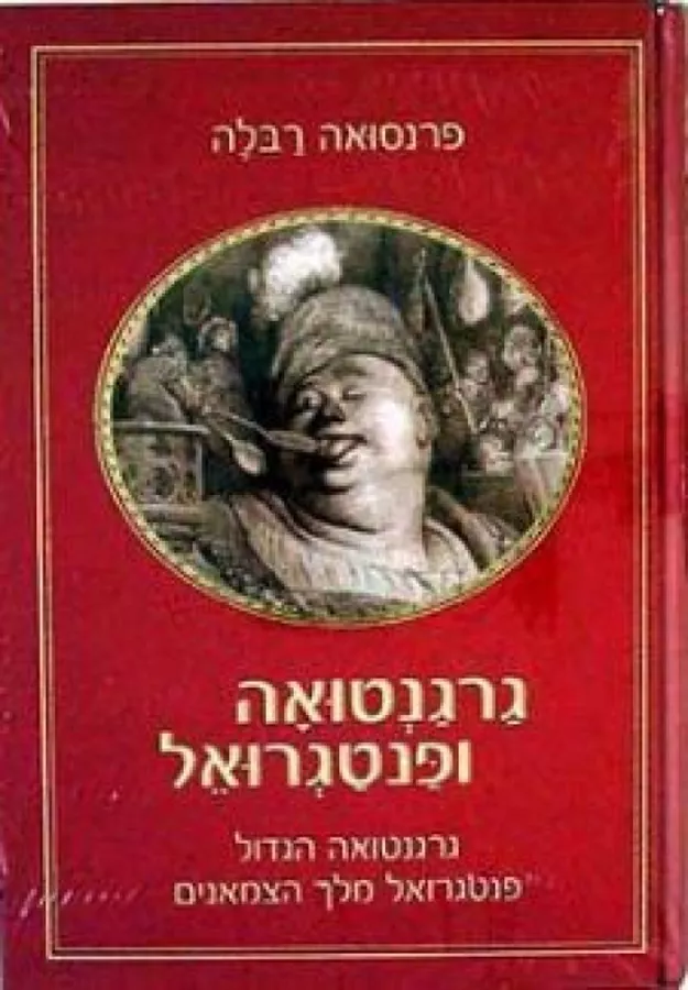 גרגנטואה ופנטגרואל א+ב  - יד שניה