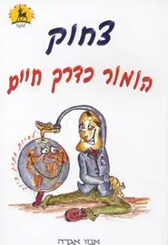 איזדורה מון 6 יוצאת לטיול עם הכיתה - יד שניה דני ספרים
