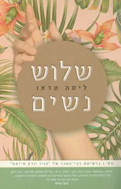שלוש נשים - יד שניה דני ספרים