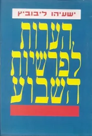הערות לפרשיות השבוע - יד שניה דני ספרים