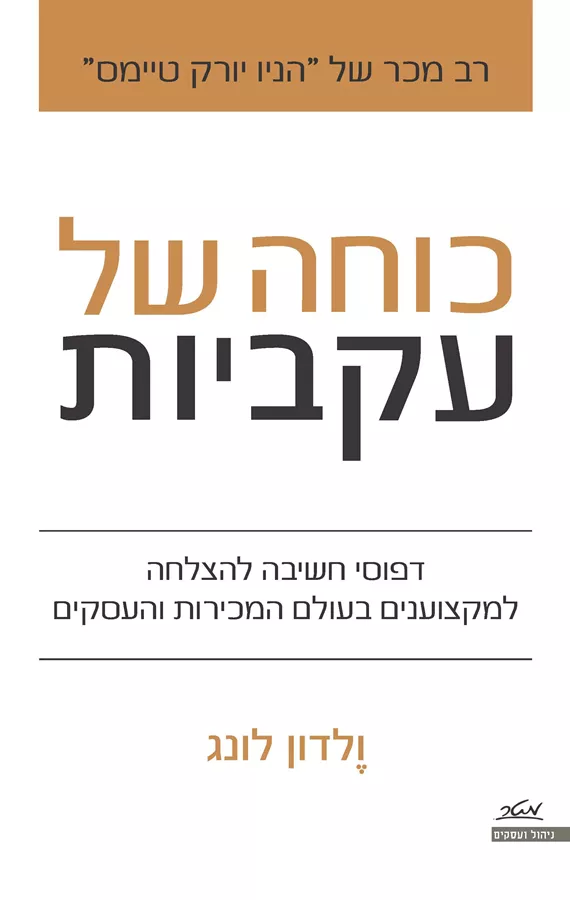 כוחה של עקביות - יד שניה