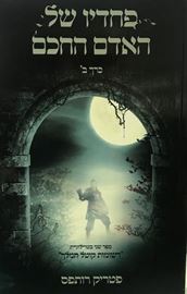 פחדיו של האדם החכם כרך ב danibooks