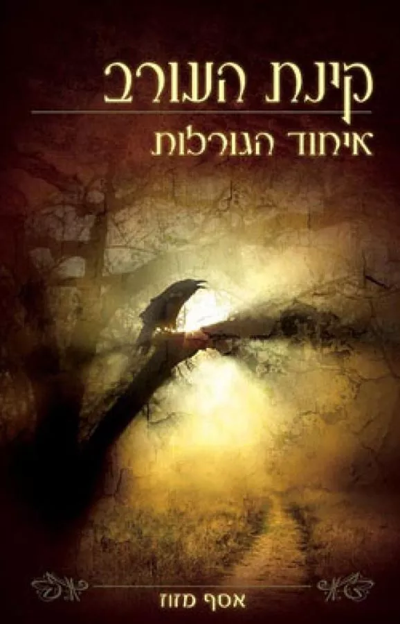 איחוד הגורלות - אסף מזוז - יד שניה