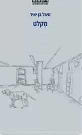 מקלט - סיגל בן יאיר דני ספרים