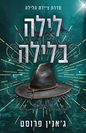 ציידת הלילה 6 - לילה בלילה דני ספרים