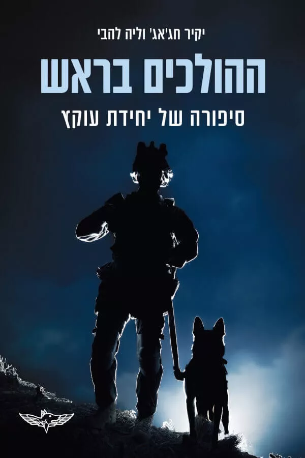 ההולכים בראש - יקיר חגאג