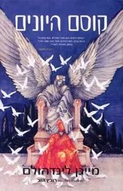 קוסם היונים - מייגן לינדהולם - יד שניה דני ספרים