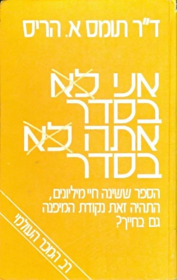אני בסדר אתה בסדר - יד שניה