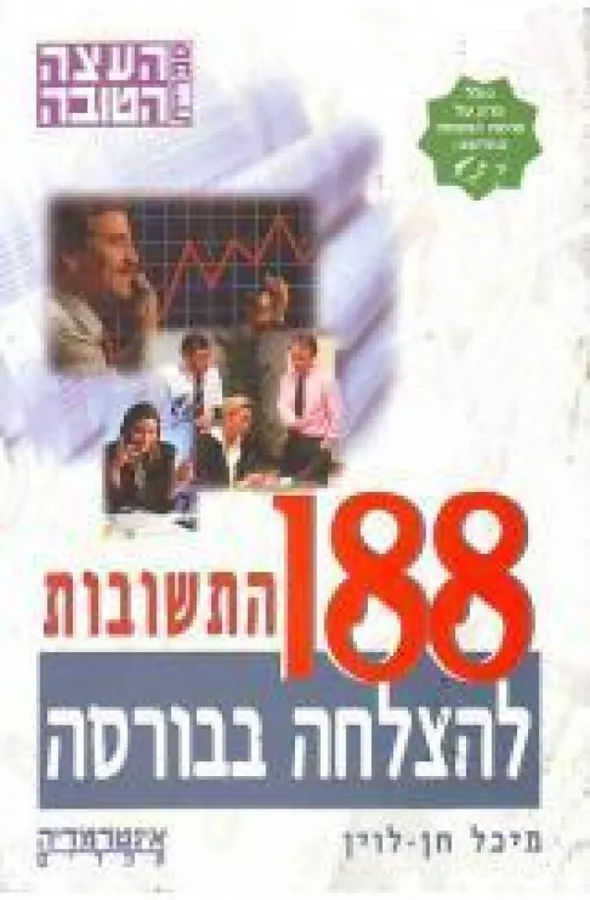 188 התשובות להצלחה בבורסה - מיכל חן לוין - יד שניה