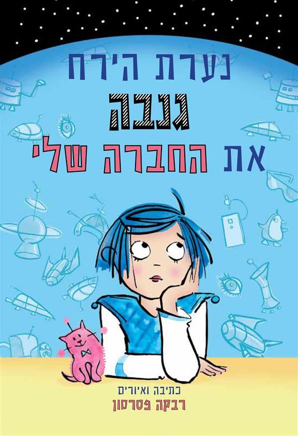 נערת הירח גנבה את החברה שלי - רבקה פטרסון