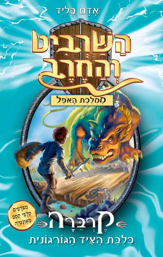 השרביט והחרב 16 קרברה - אדם בליד