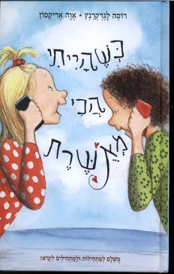 כשהייתי הכי מאושרת - יד שניה