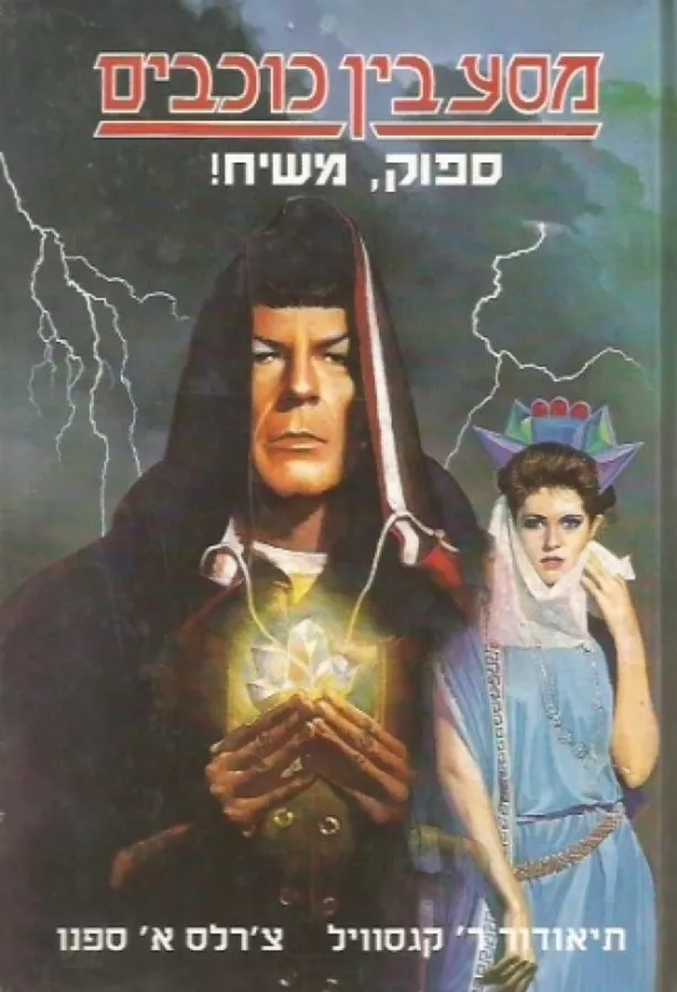 מסע בין כוכבים ספוק משיח - יד שניה