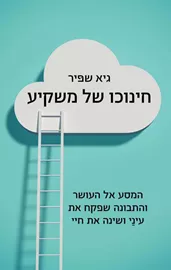 חינוכו של משקיע - יד שניה דני ספרים