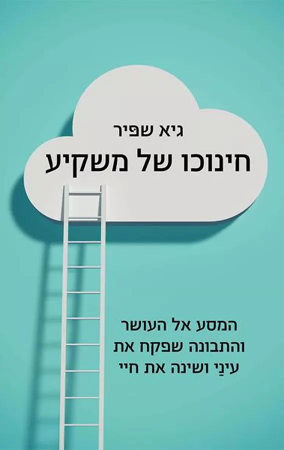 חינוכו של משקיע - יד שניה