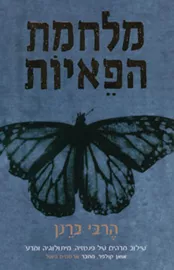 מלחמת הפאיות - יד שניה דני ספרים