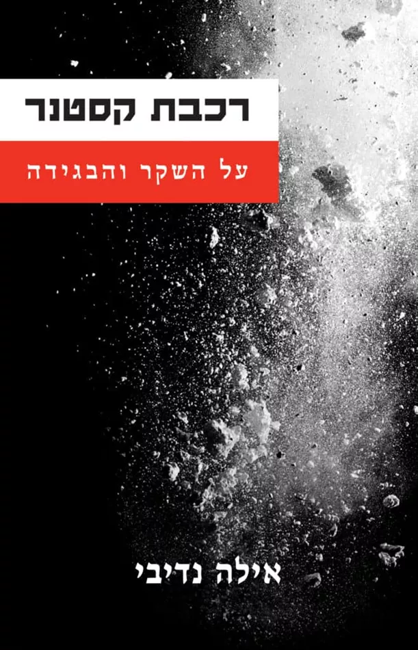 רכבת קסטנר