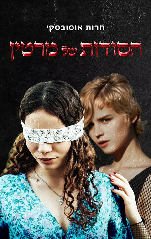 הסודות של מרטין - יד שניה