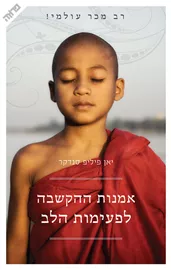 אמנות ההקשבה לפעימות הלב - יד שניה דני ספרים