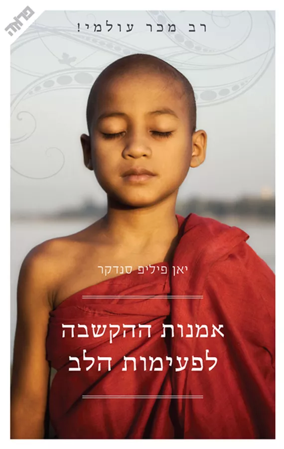 אמנות ההקשבה לפעימות הלב - יד שניה