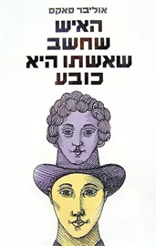 האיש שחשב שאשתו היא כובע - יד שניה דני ספרים