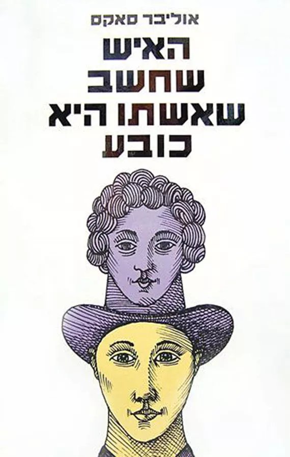 האיש שחשב שאשתו היא כובע - יד שניה