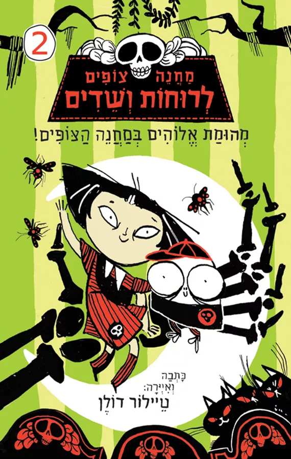 מחנה צופים לרוחות ושדים 2 - מהומת אלוהים במחנה הצופים