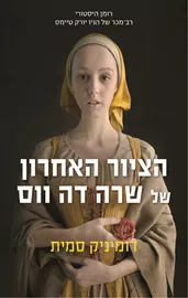 הציור האחרון של שרה דה ווס - יד שניה דני ספרים