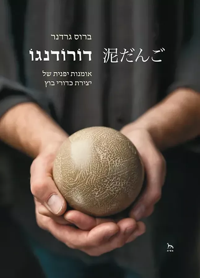 דורודנגו - ברוס גרדנר