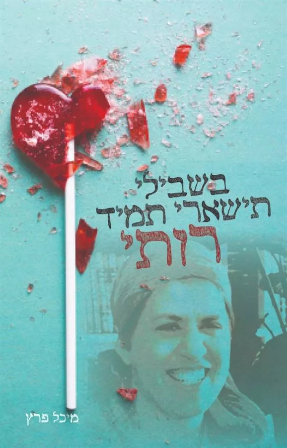 בשבילי תישארי תמיד רותי - יד שניה