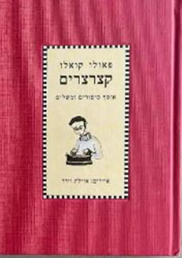 קצרצרים - יד שניה