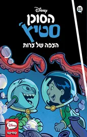 הסוכן סטיץ' - הצפה של צרות דני ספרים