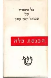 הכנסת כלה - יד שניה דני ספרים