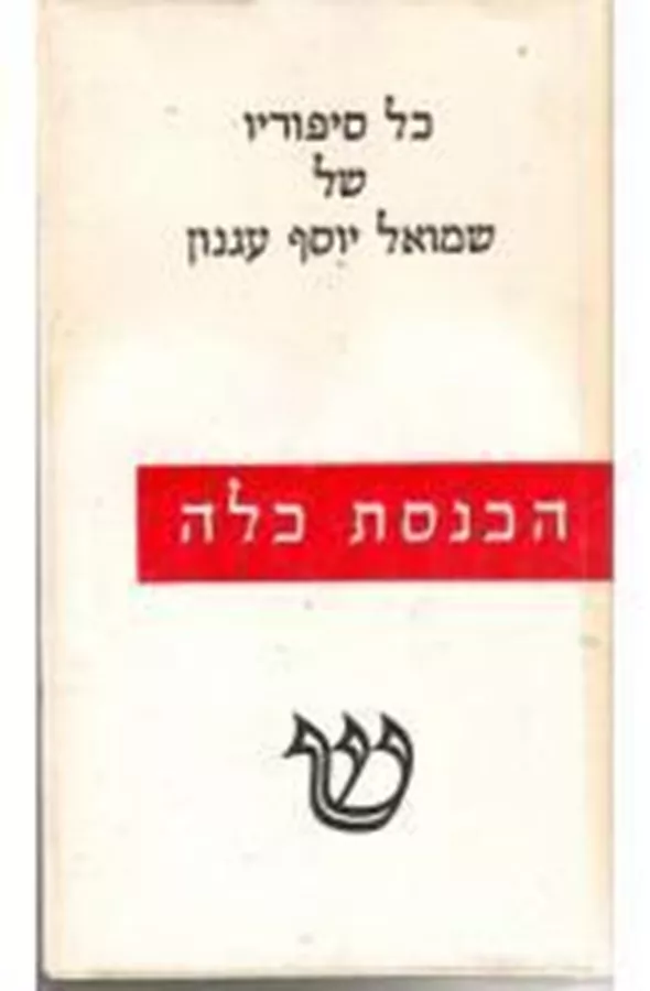 הכנסת כלה - יד שניה