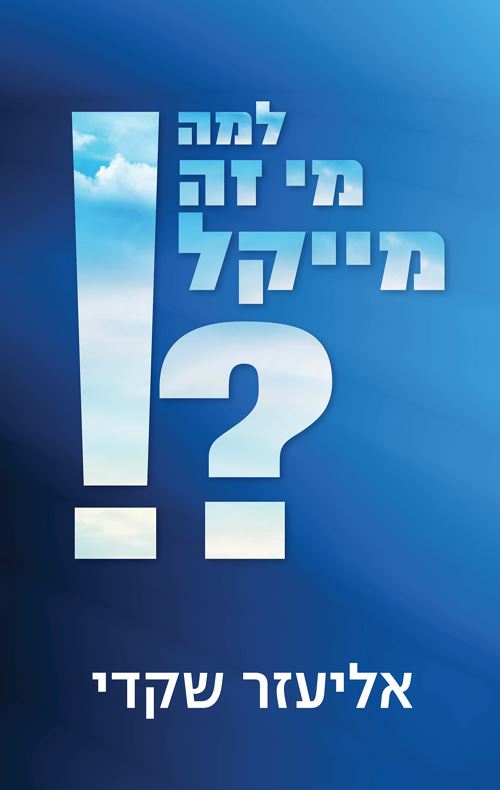 למה מי זה מייקל - יד שניה