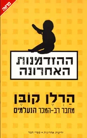 ההזדמנות האחרונה - יד שניה דני ספרים