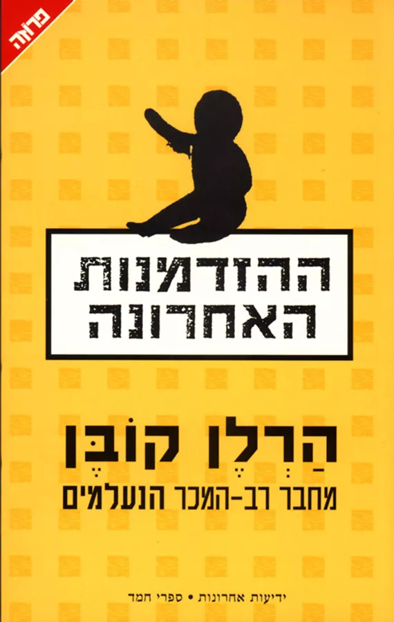 ההזדמנות האחרונה - יד שניה